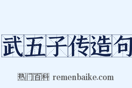 武五子传造句是什么意思的图片